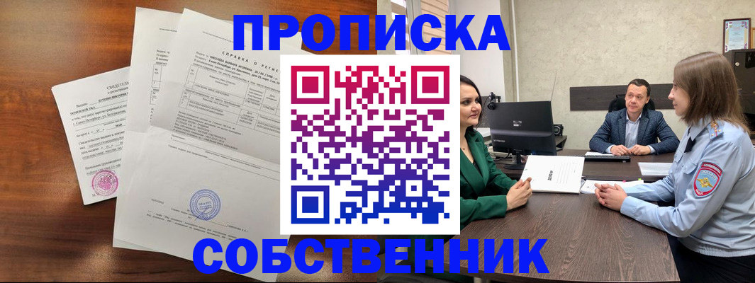 прописка законно в Минусинске