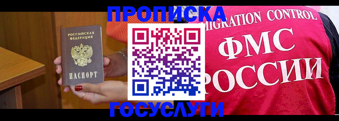 прописка в Минусинске